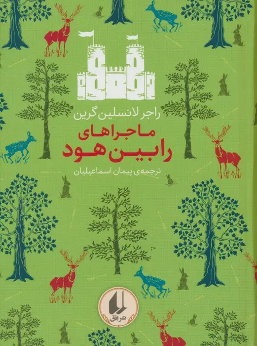 جلد کتاب رنگین کمان کلاسیک 8 (ماجراهای رابین هود)