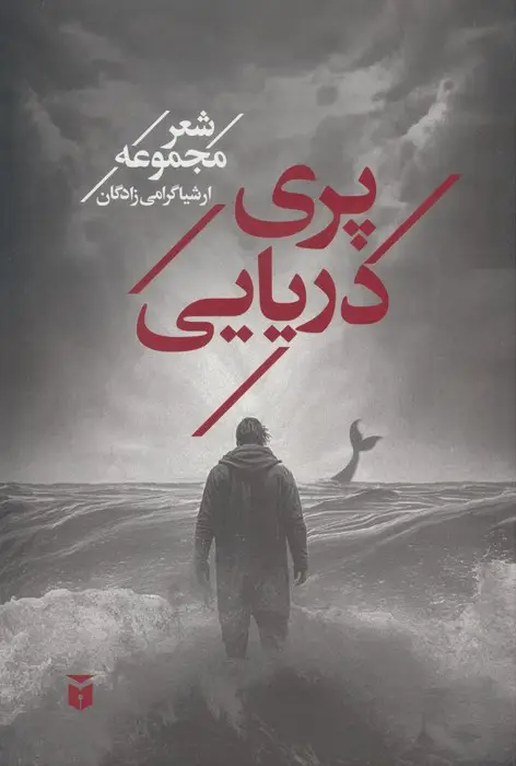 جلد کتاب پری دریایی