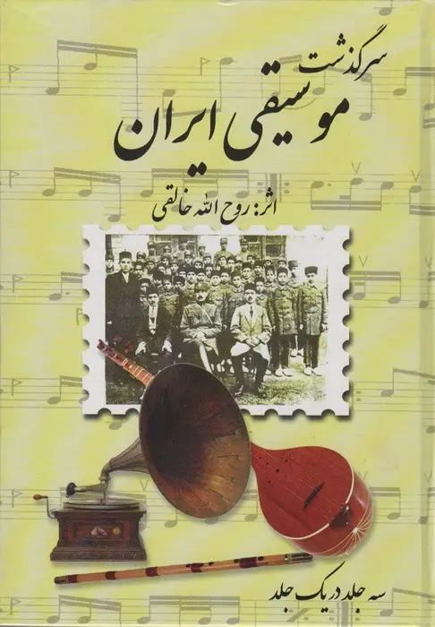 جلد کتاب مجموعه سرگذشت موسیقی ایران