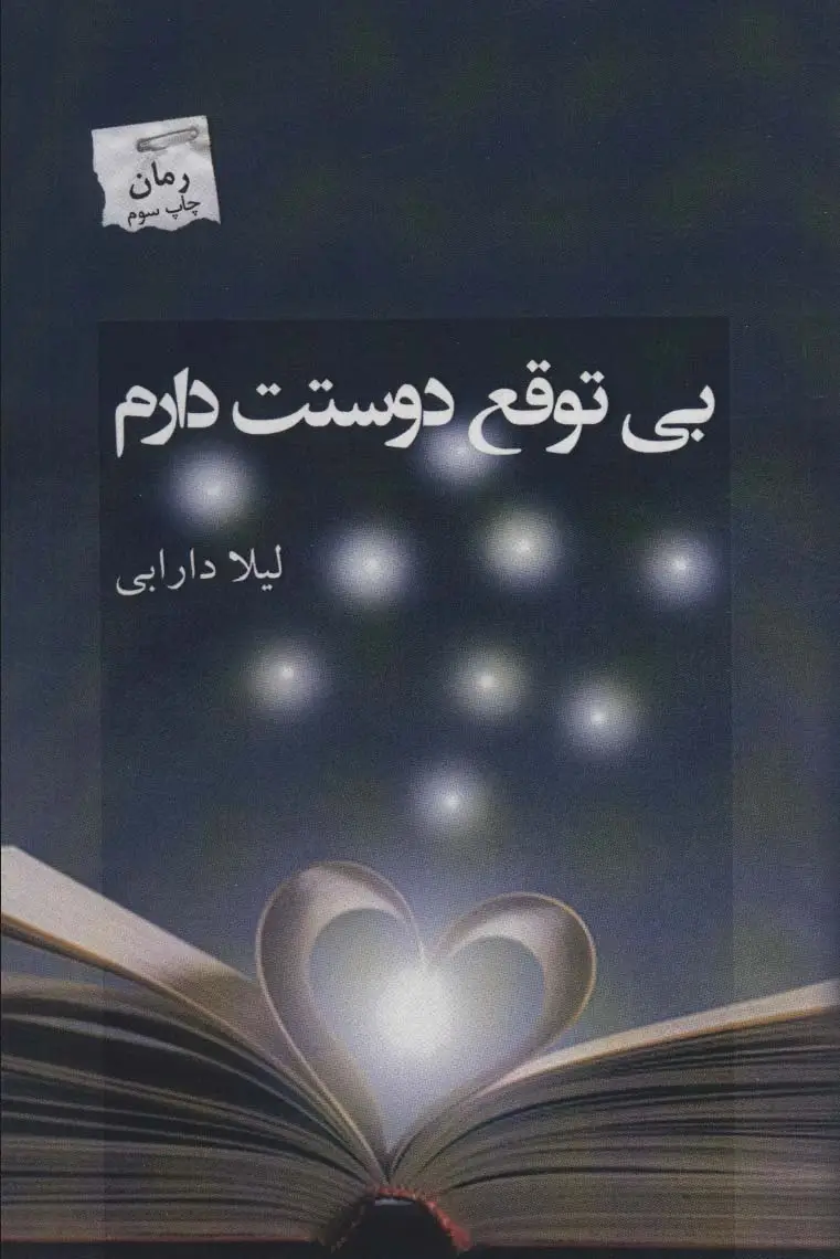 جلد کتاب بی توقع دوستت دارم