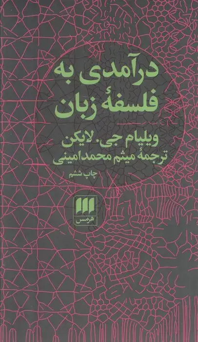 جلد کتاب درآمدی به فلسفه زبان (فلسفه و کلام86)