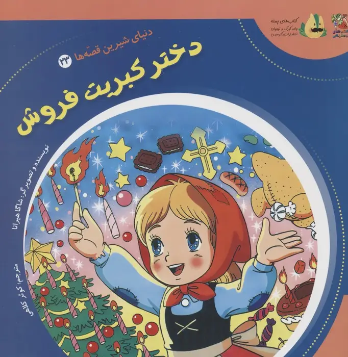 جلد کتاب دنیای شیرین قصه ها 23 (دختر کبریت فروش)،(گلاسه)