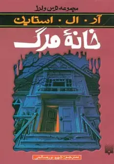 جلد کتاب خانه مرگ (ترس و لرز)