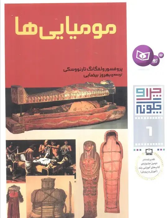 جلد کتاب چرا و چگونه 6 (مومیایی ها)