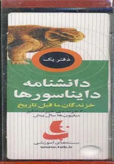 جلد کتاب بسته آموزشی دانشنامه دایناسورها (خزندگان ماقبل تاریخ)