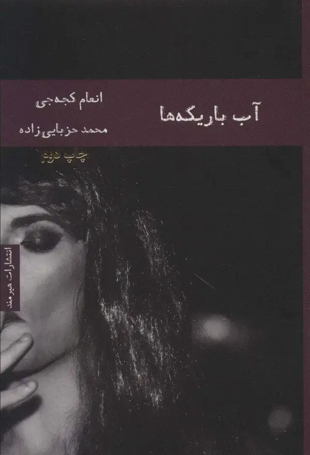 جلد کتاب آب باریکه ها (ادبیات عرب 3)