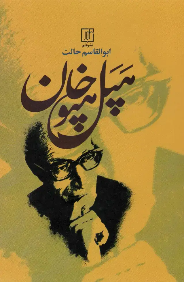 جلد کتاب هپل هپوخان