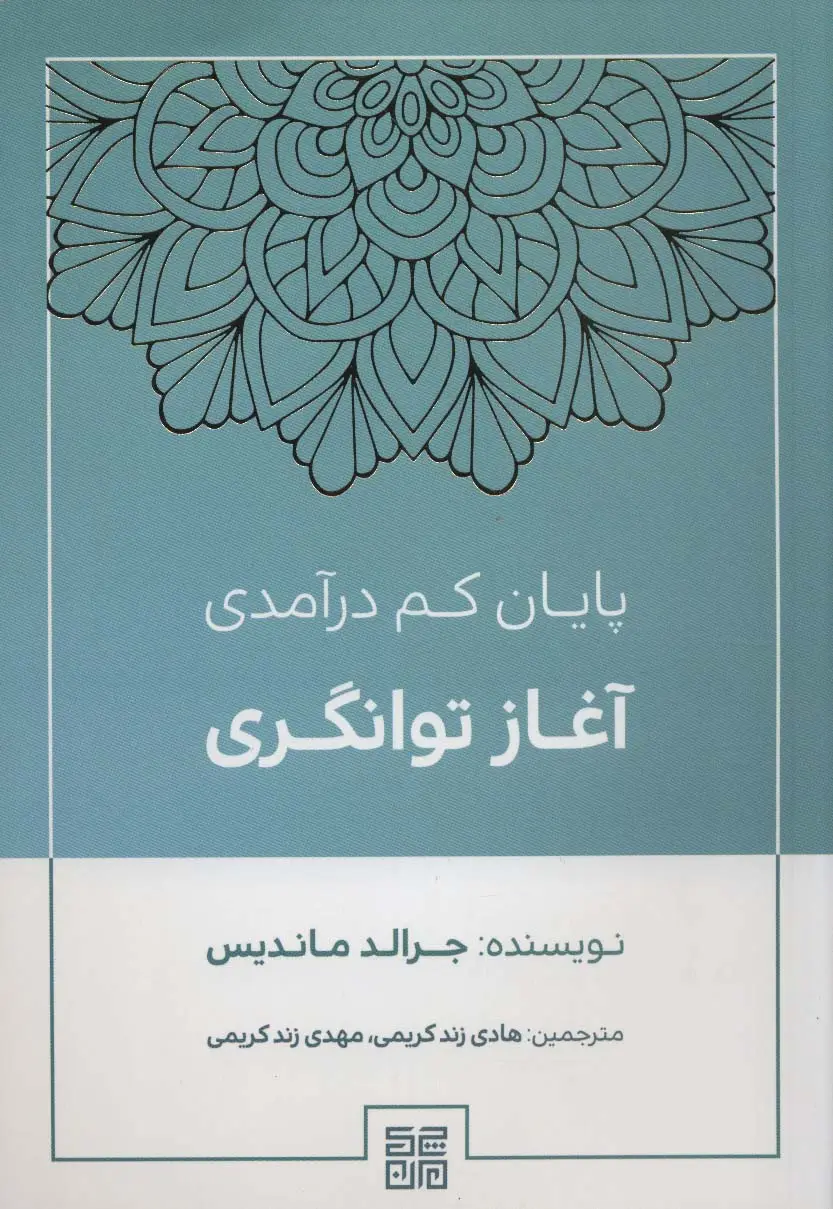 جلد کتاب پایان کم درآمدی آغاز توانگری