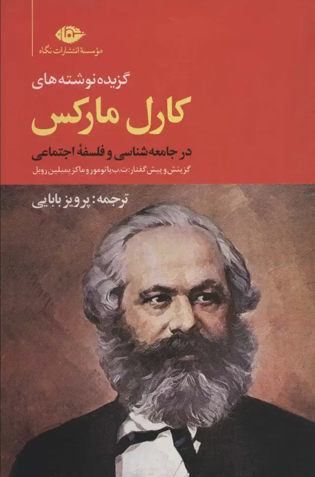 جلد کتاب گزیده نوشته های کارل مارکس در جامعه شناسی و فلسفه ی اجتماعی