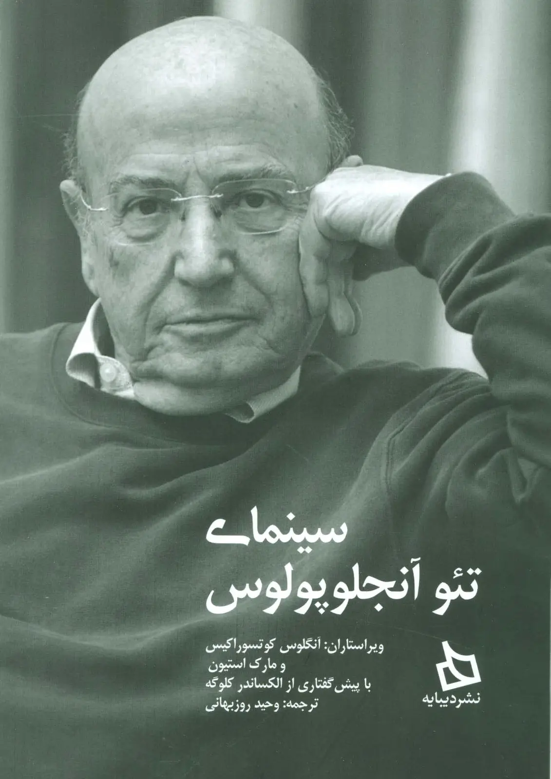 جلد کتاب سینمای تئو آنجلوپولوس