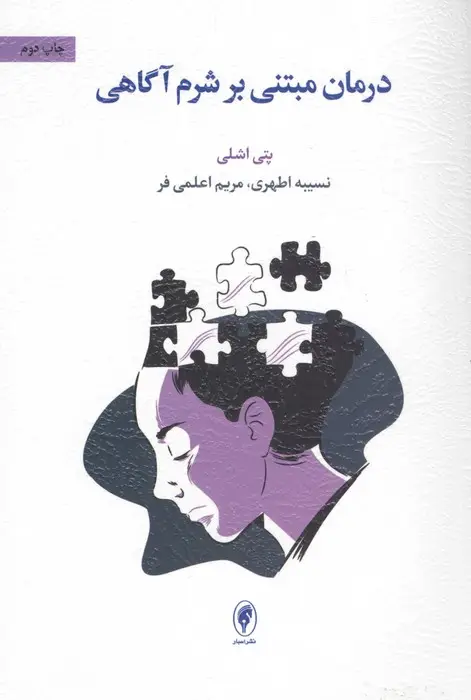 جلد کتاب درمان مبتنی بر شرم آگاهی