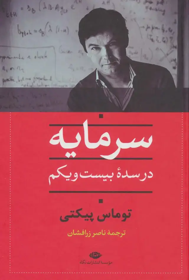 جلد کتاب سرمایه در سده بیست و یکم
