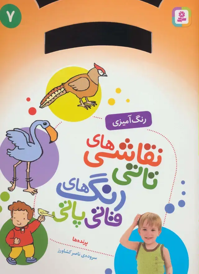 جلد کتاب نقاشی های تاتی رنگ های قاتی پاتی 7 (پرنده ها)