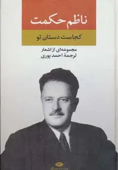 جلد کتاب مجموعه اشعار ناظم حکمت (کجاست دستان تو)