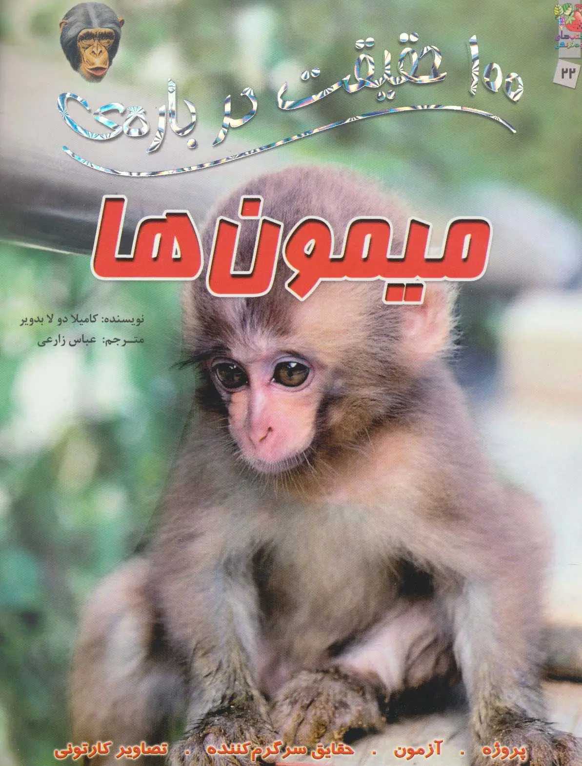 جلد کتاب 100 حقیقت درباره ی میمون ها (کتابهای توت فرنگی 22)،(گلاسه)