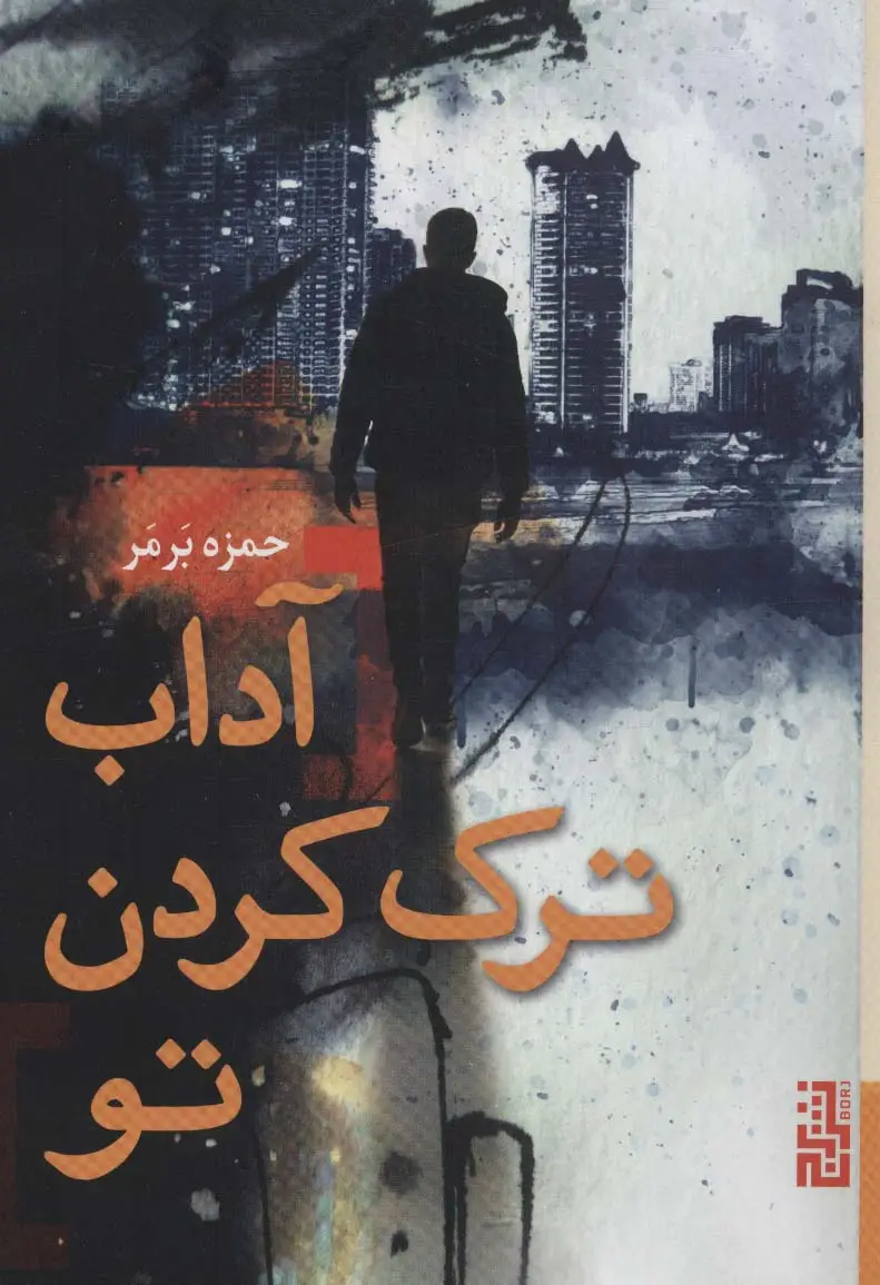 جلد کتاب آداب ترک کردن تو