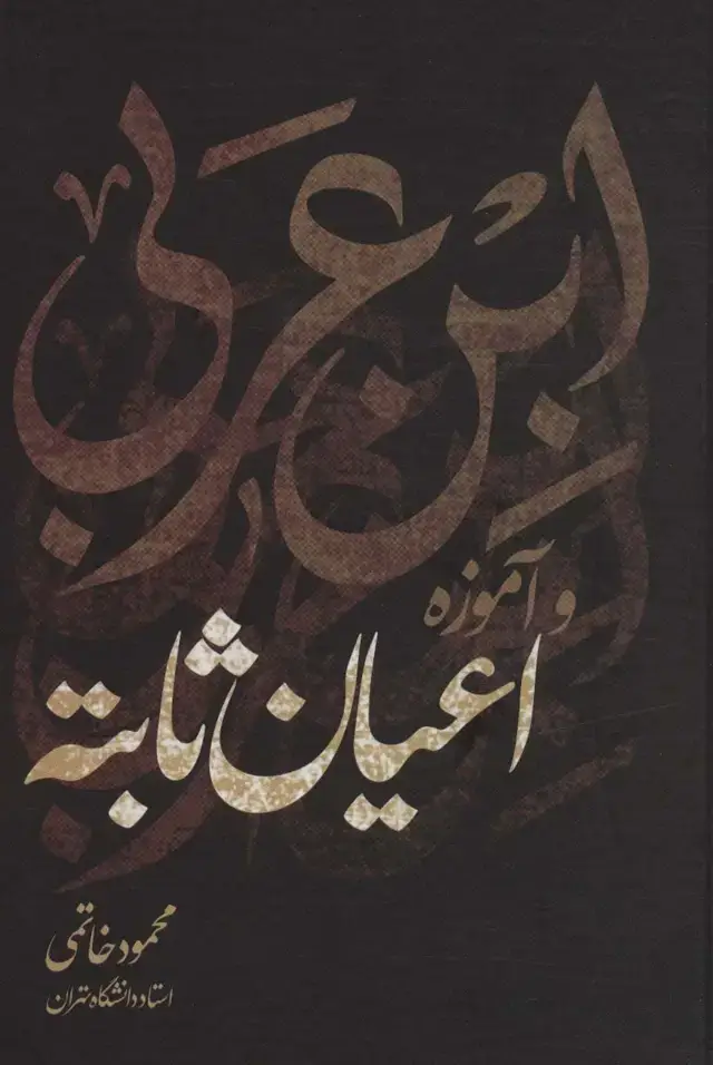 جلد کتاب ابن عربی و آموزه اعیان ثابته