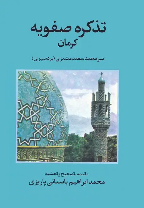 جلد کتاب تذکره صفویه کرمان