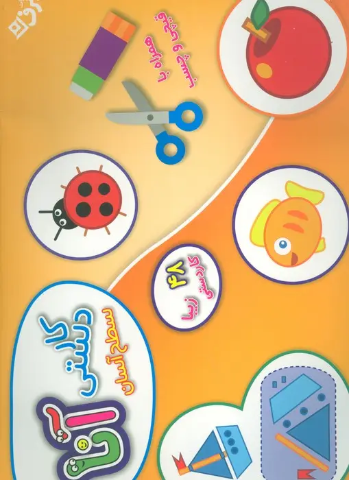 جلد کتاب کیف کتاب کاردستی آنا همراه با قیچی و چسب (سطح آسان)،(باجعبه)