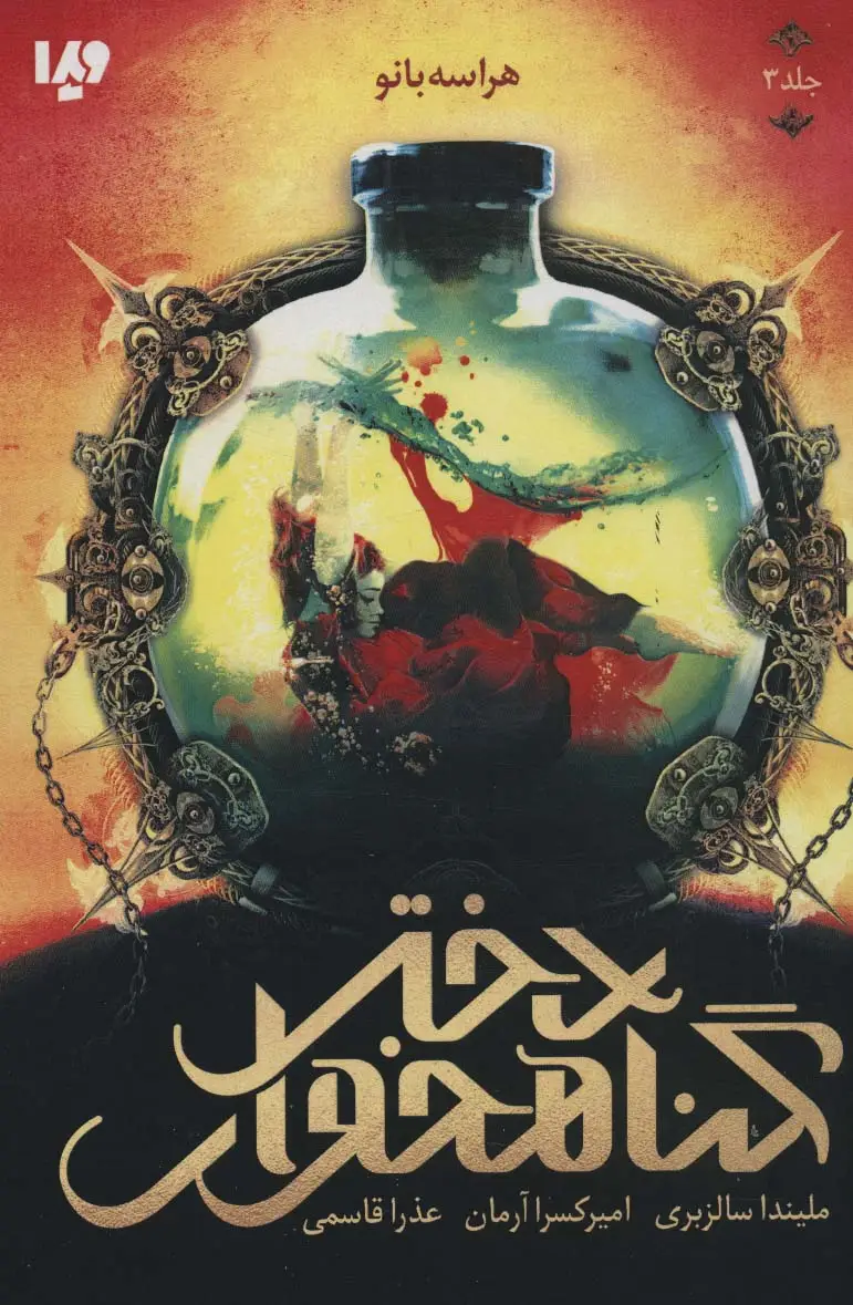 جلد کتاب دختر گناهخوار 3 (هراسه بانو)