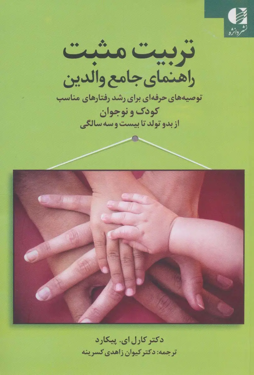 جلد کتاب تربیت مثبت راهنمای جامع والدین (توصیه های حرفه ای برای رشد رفتارهای مناسب کودک و...)