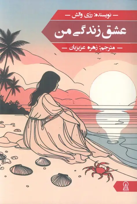 جلد کتاب عشق زندگی من