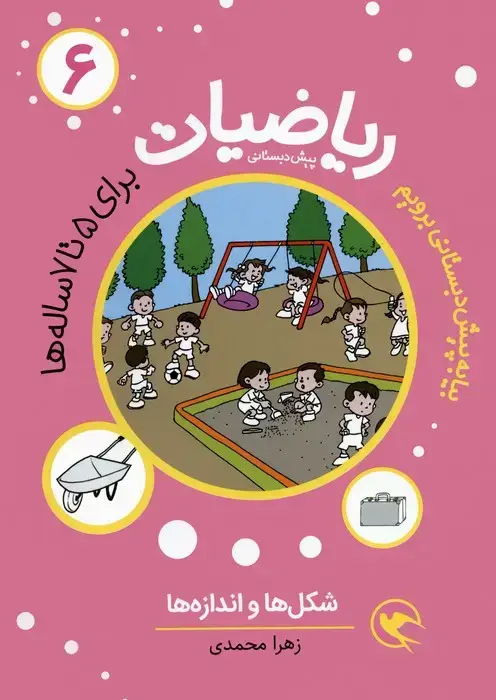 جلد کتاب بیا به پیش دبستانی برویم (ریاضیات 6 برای 5تا7 ساله ها:شکل ها و اندازه ها)