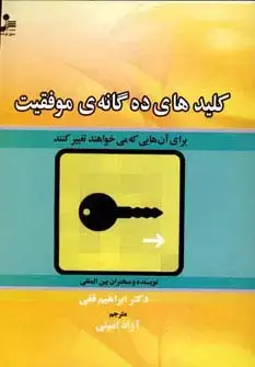 جلد کتاب کلیدهای ده گانه ی موفقیت (برای آن هایی که می خواهند تغییر کنند)