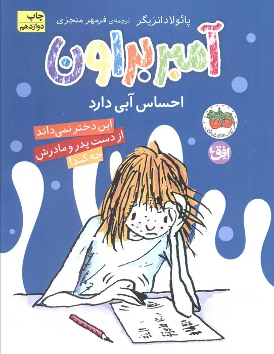 جلد کتاب آمبر براون 7 (احساس آبی دارد)