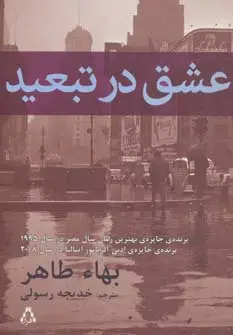 جلد کتاب عشق در تبعید