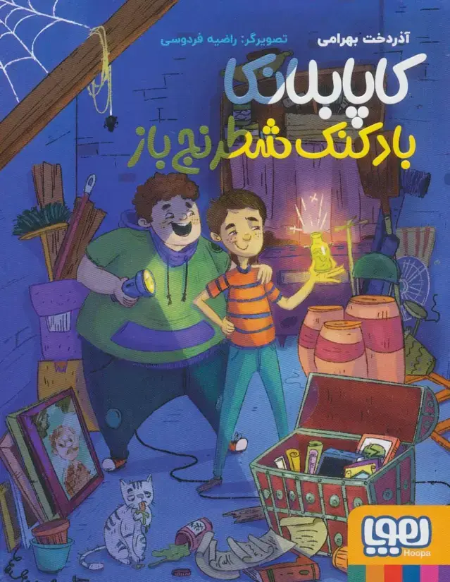 جلد کتاب کاپابلانکا (بادکنک شطرنج باز)