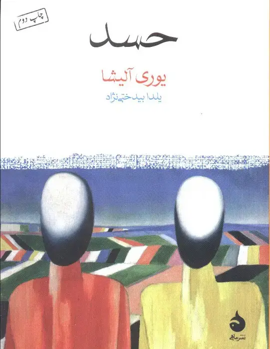جلد کتاب حسد