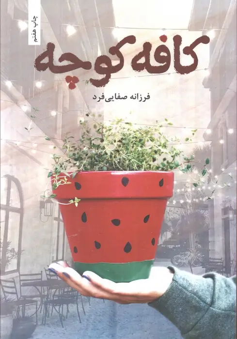جلد کتاب کافه کوچه
