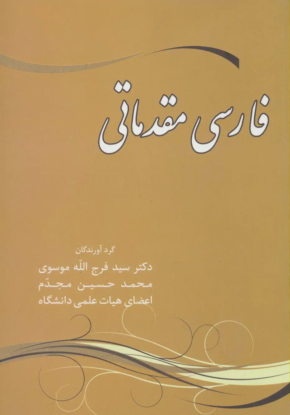 جلد کتاب فارسی مقدماتی