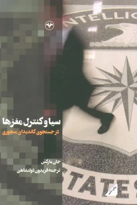 جلد کتاب سیا و کنترل مغزها (در جستجوی کاندیدای منچوری)