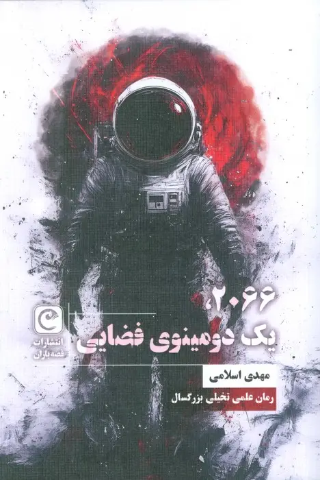 جلد کتاب 2066،یک دومینوی فضایی (شمیز،رقعی،قصه باران)