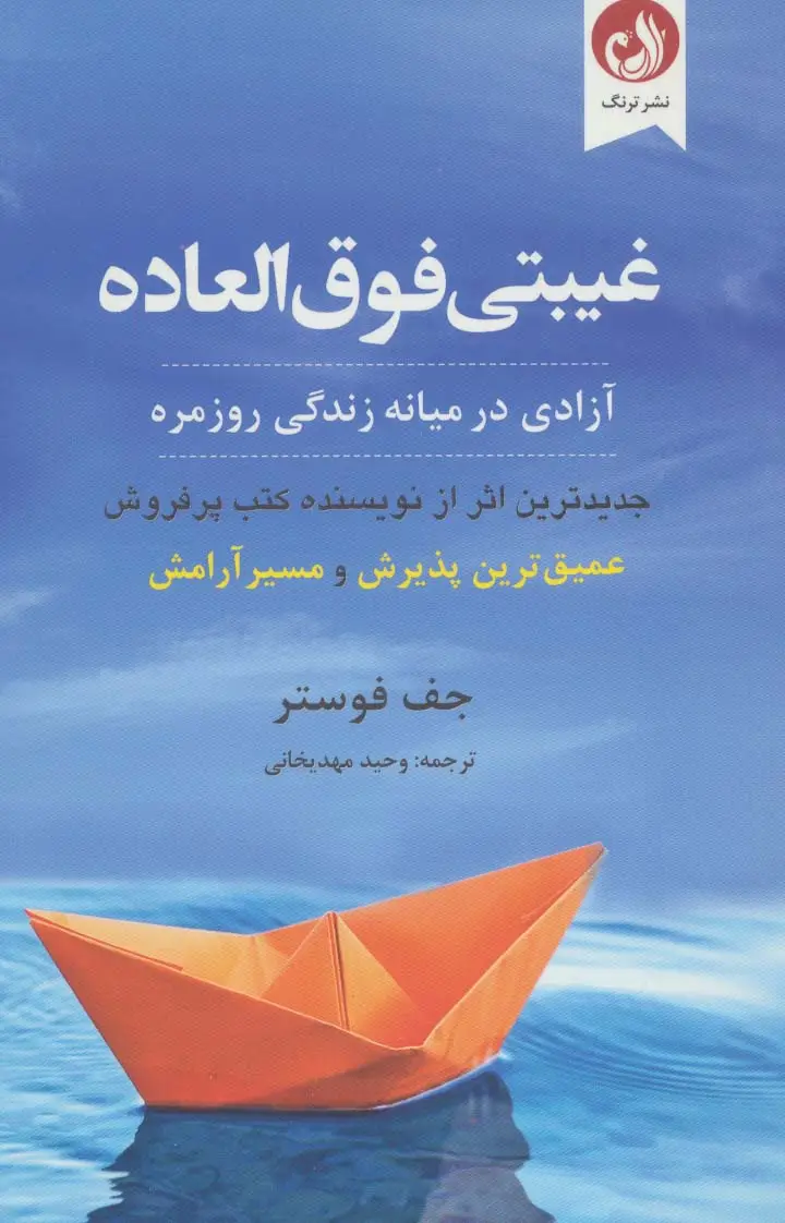 جلد کتاب غیبتی فوق العاده (آزادی در میانه زندگی روزمره)