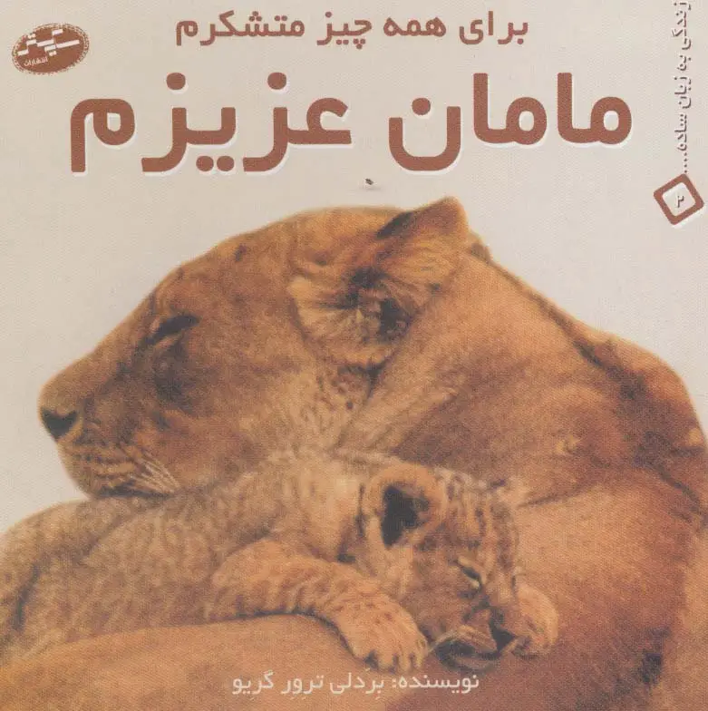 جلد کتاب مامان عزیزم:برای همه چیز متشکرم (زندگی به زبان ساده... 2)