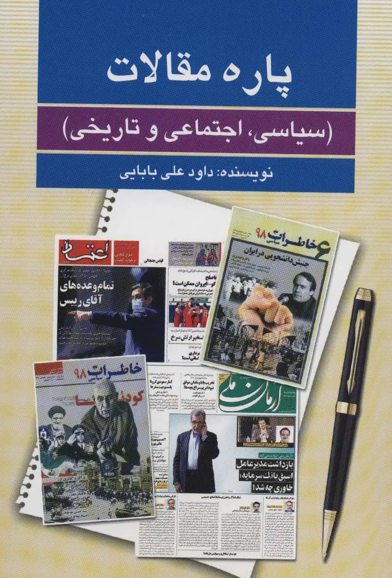 جلد کتاب پاره مقالات (سیاسی،اجتماعی و تاریخی)