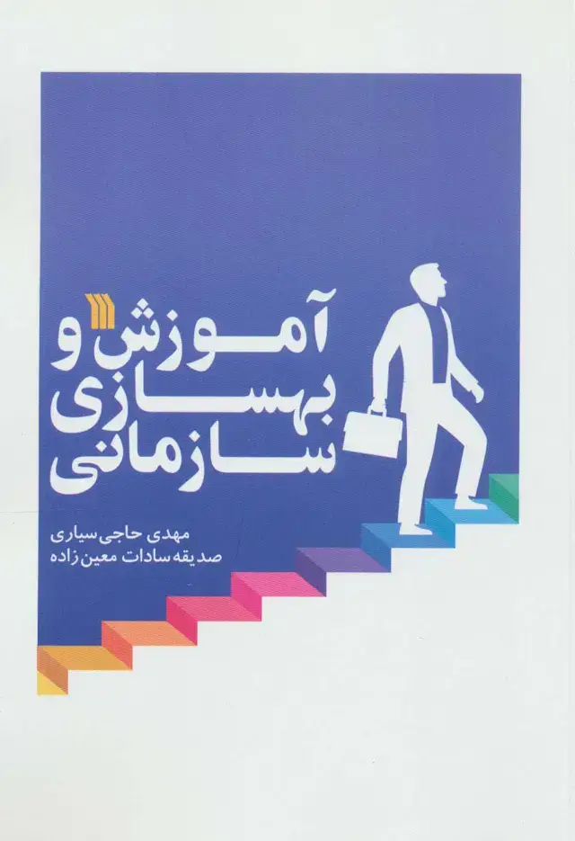 جلد کتاب آموزش و بهسازی سازمانی
