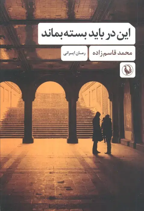 جلد کتاب این در باید بسته بماند