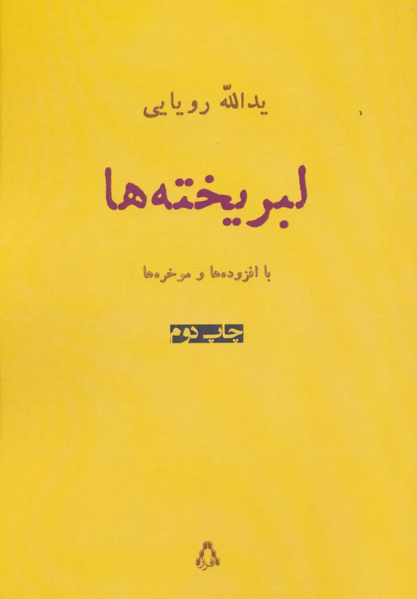جلد کتاب لبریخته ها (شعر امروز ایران15)