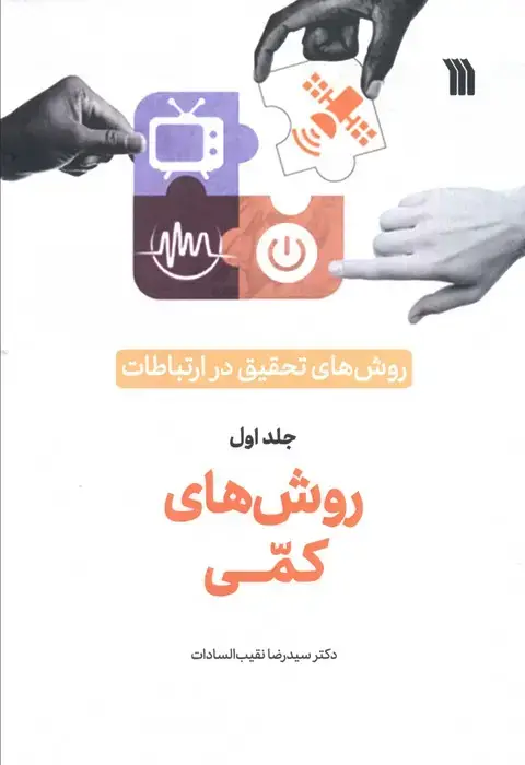 جلد کتاب روش های تحقیق در ارتباطات 1 (روش های کمی)