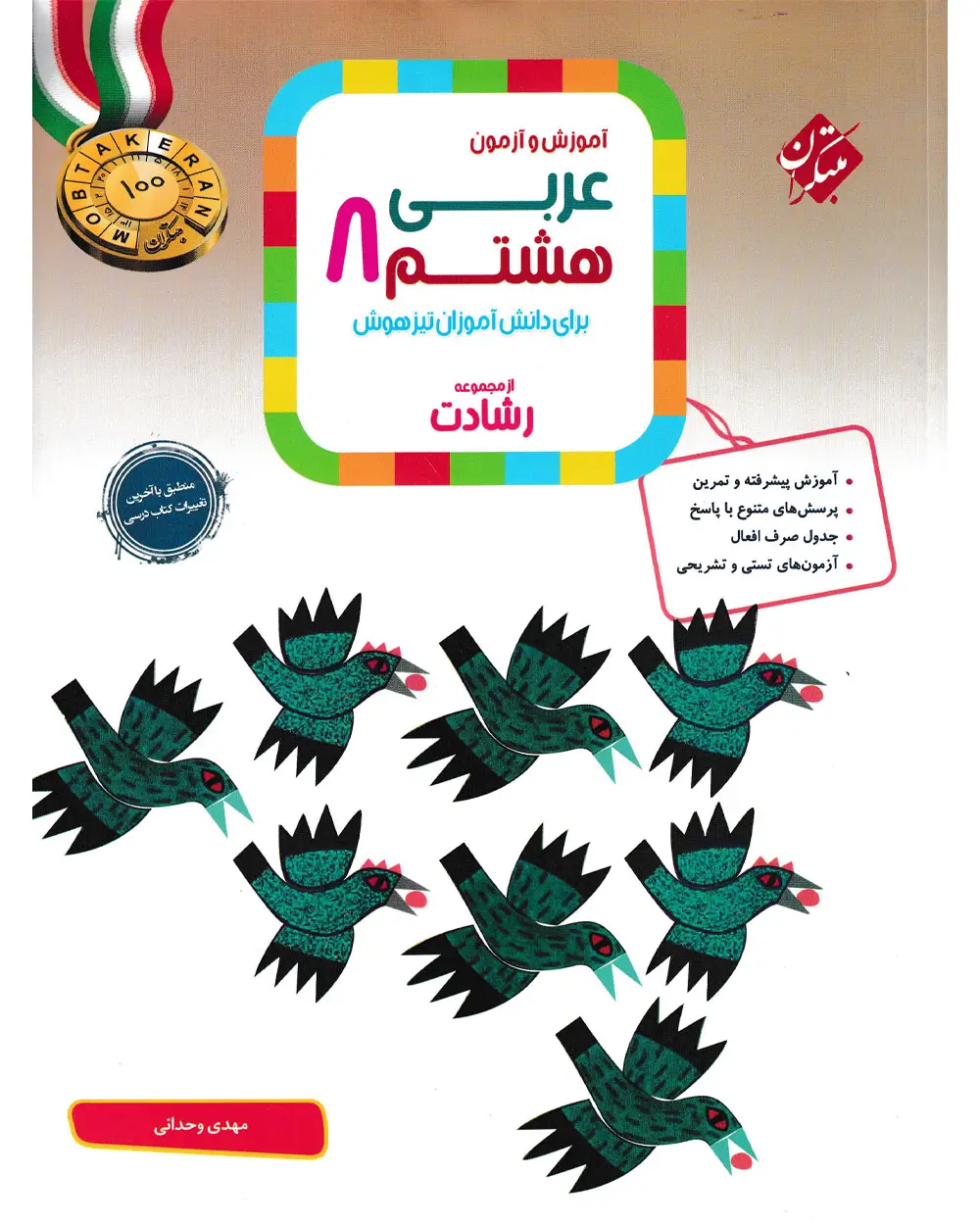 جلد کتاب کتاب عربی هشتم رشادت 1404
