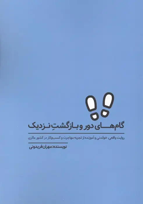 جلد کتاب گام های دور و بازگشت نزدیک (روایت واقعی،خواندنی و آموزنده از تجربه مهاجرت و کسب و کار در کشور مالزی)