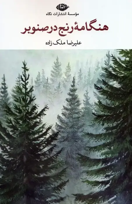 جلد کتاب هنگامه رنج در صنوبر