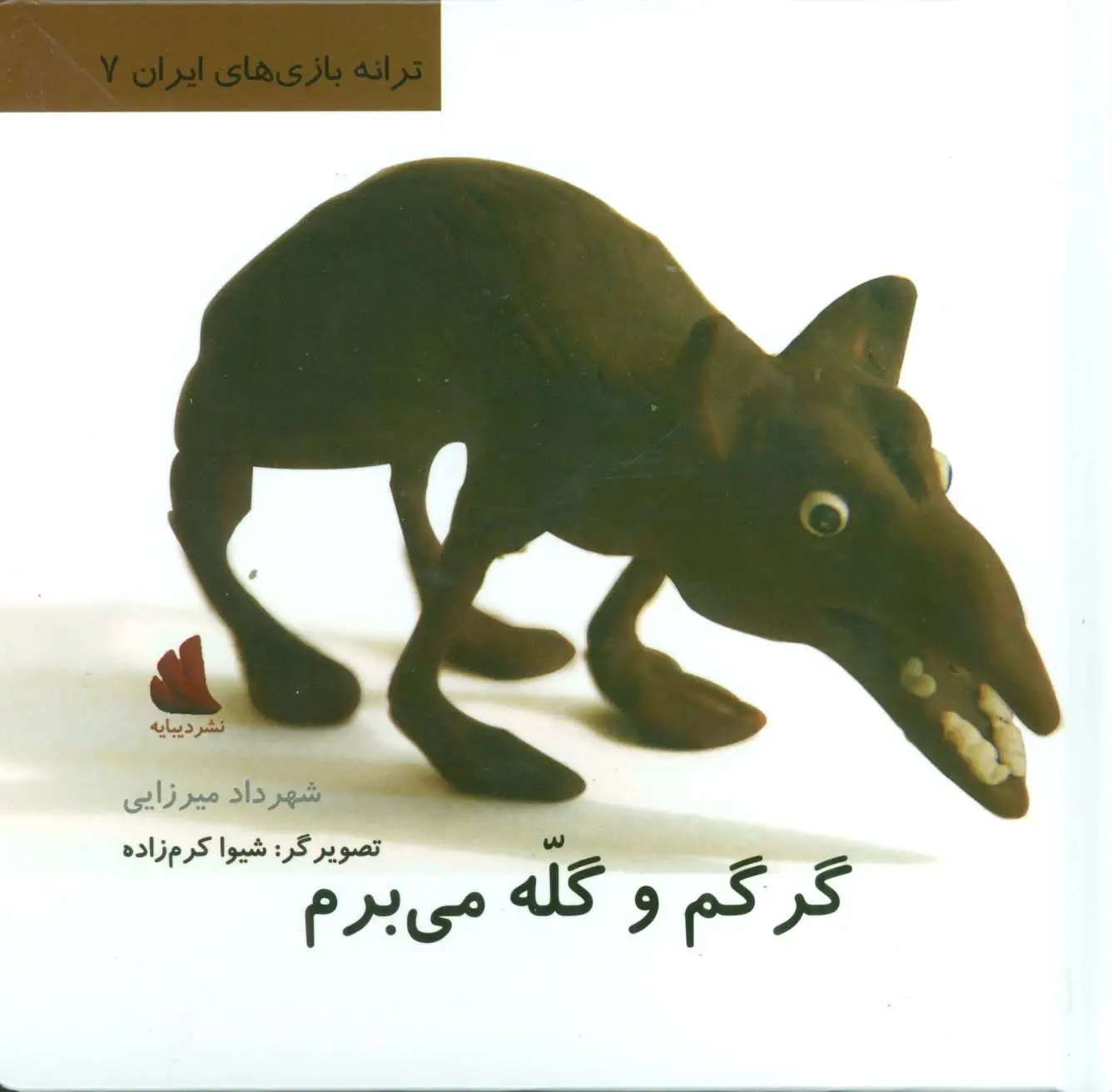 جلد کتاب گرگم و گله می برم (ترانه بازی های ایران 7)