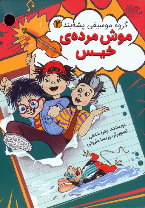 جلد کتاب گروه موسیقی پشه بند 2 (موش مرده ی خیس)