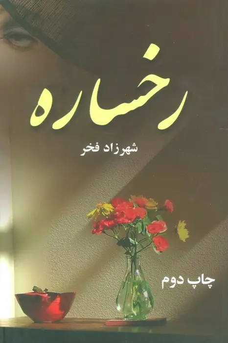 جلد کتاب رخساره