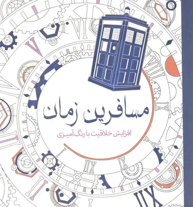 جلد کتاب مسافرین زمان (افزایش خلاقیت با رنگ آمیزی)